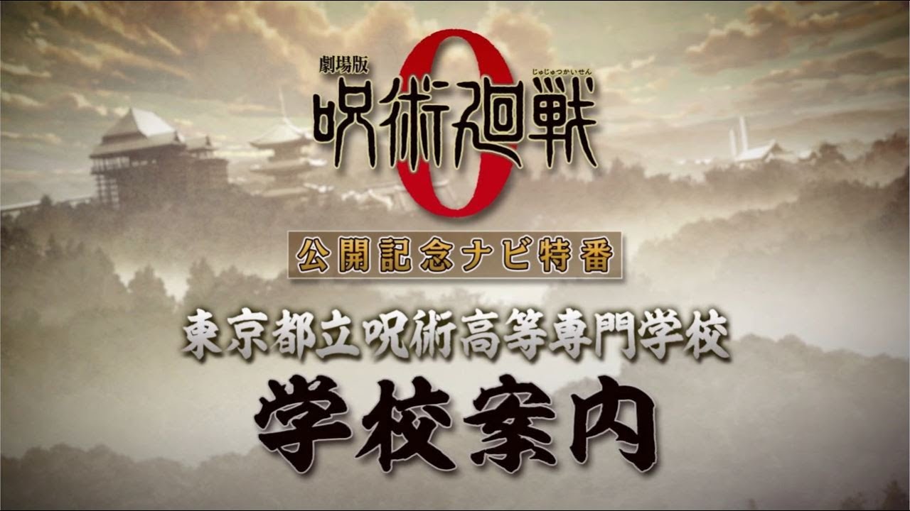 劇場版 呪術廻戦 0』公開記念ナビ特番 東京都立呪術高等専門学校 学校