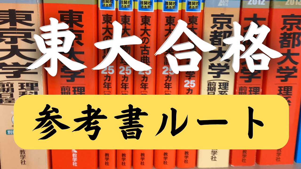 Tokyo University Entrance Exam] Reference Book Route | Introducing