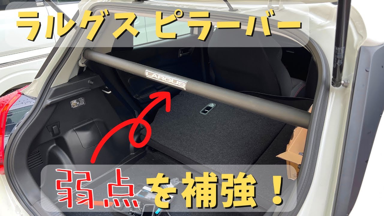 スイスポの開口部は弱点？それならラルグスのピラーバーを取り付けて