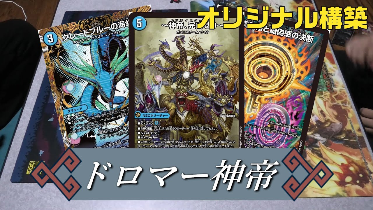 年末セール‼️ デュエマ ドロマー神帝 デッキ 青白神帝 ドロマー神帝