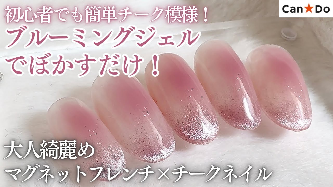 CanDo] Easy cheek nails even for beginners 💅🏻✨ Uses blooming