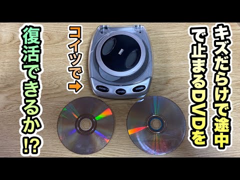 検証】自動ディスク修復機でDVD研磨したらキズはキレイになるのか