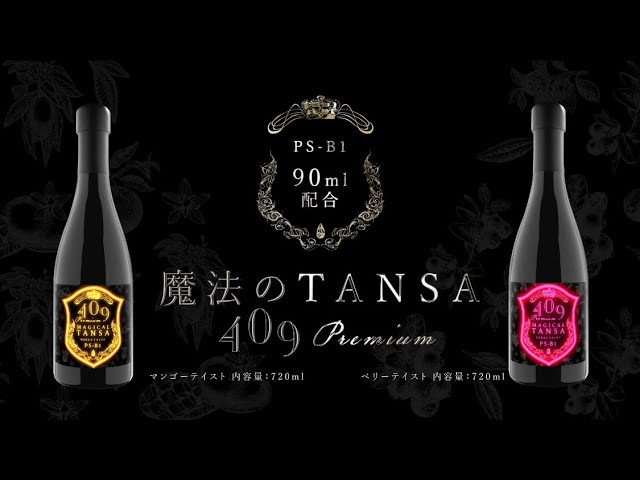 魔法のTANSA 409】『短鎖脂肪酸』配合の美容ドリンク！ - YouTube