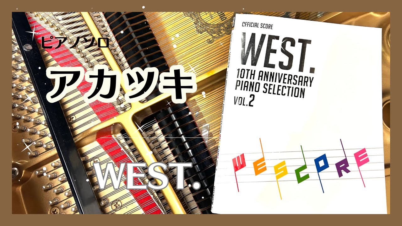 WEST.-アカツキ【WEST.10TH ANNIVERSARY PIANO SELECTION】 - YouTube