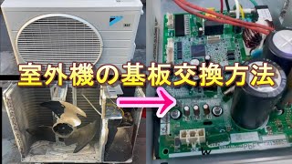 プロ・素人向け】ダイキン製ルームエアコン室外機の基板交換方法