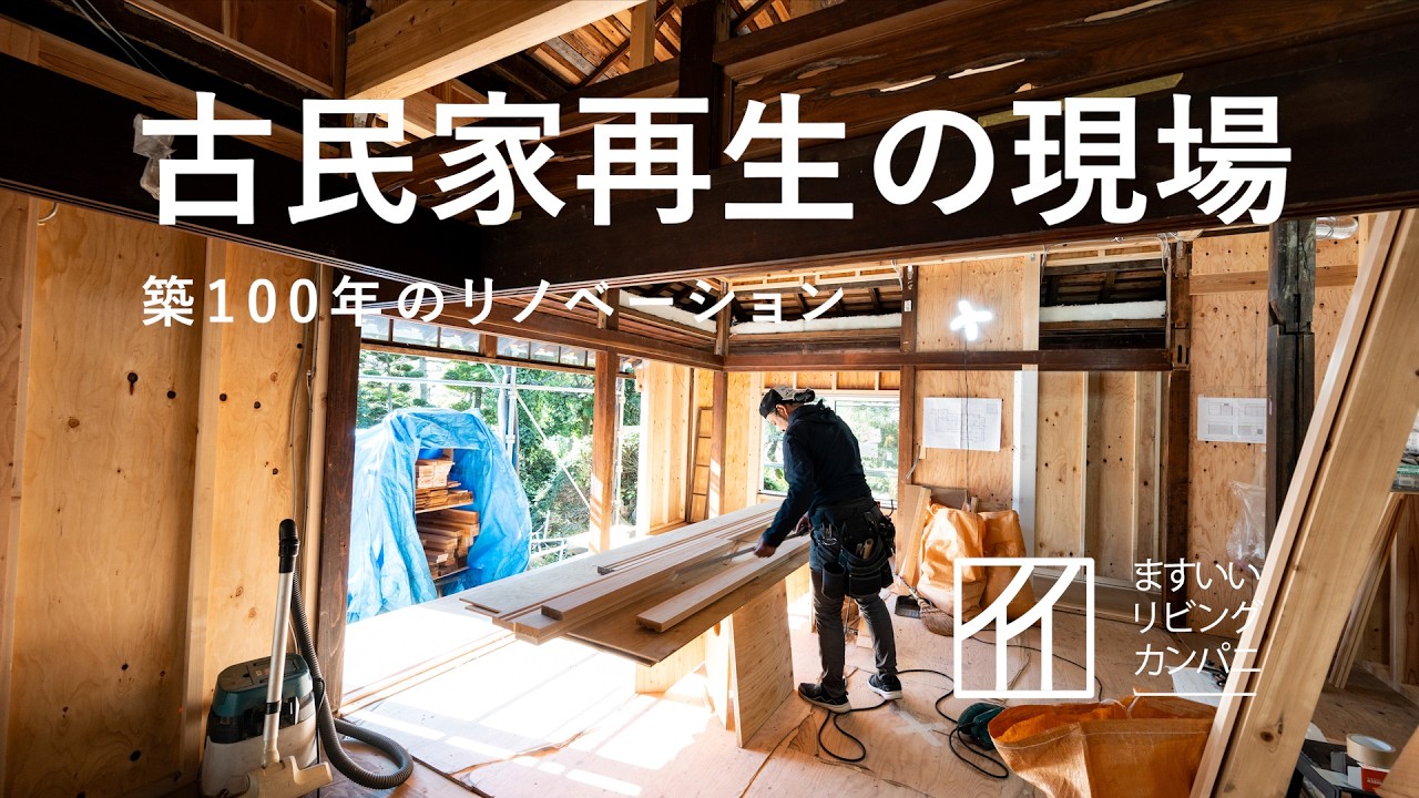 Site tour] Renovation of a 100-year-old traditional house
