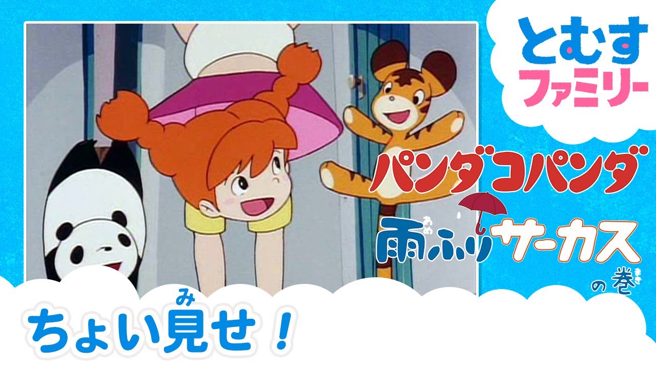 パンダコパンダ』『パンダコパンダ 雨ふりサーカスの巻』 - 映☆画太郎