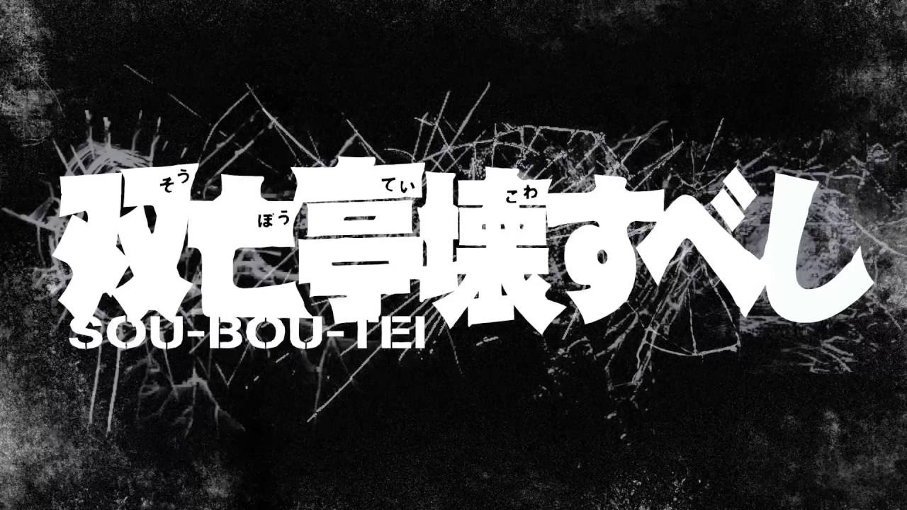 双亡亭壊すべし コミックス1巻発売！ - YouTube