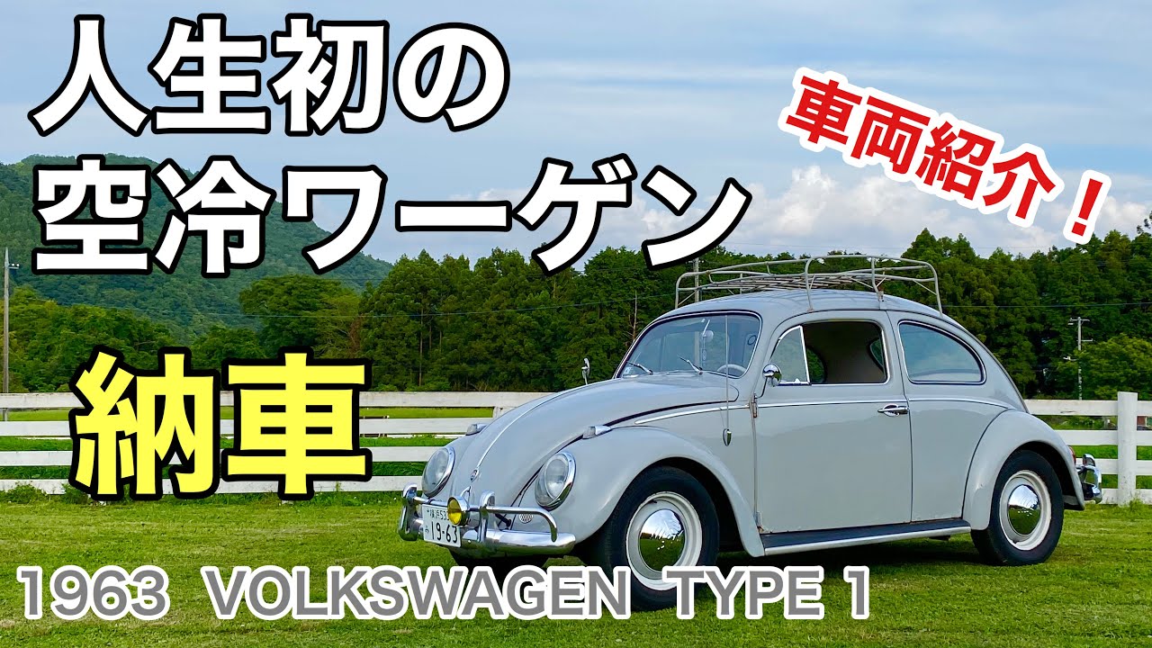 納車】人生初の空冷ワーゲン【空冷ビートル】 - YouTube