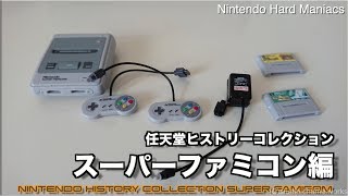 ガチャ】任天堂ヒストリーコレクションスーパーファミコン編、実機と