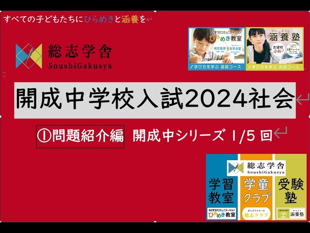 ただいま解説中！ 開成中学校入試2024社会 ①問題紹介編 （開成中