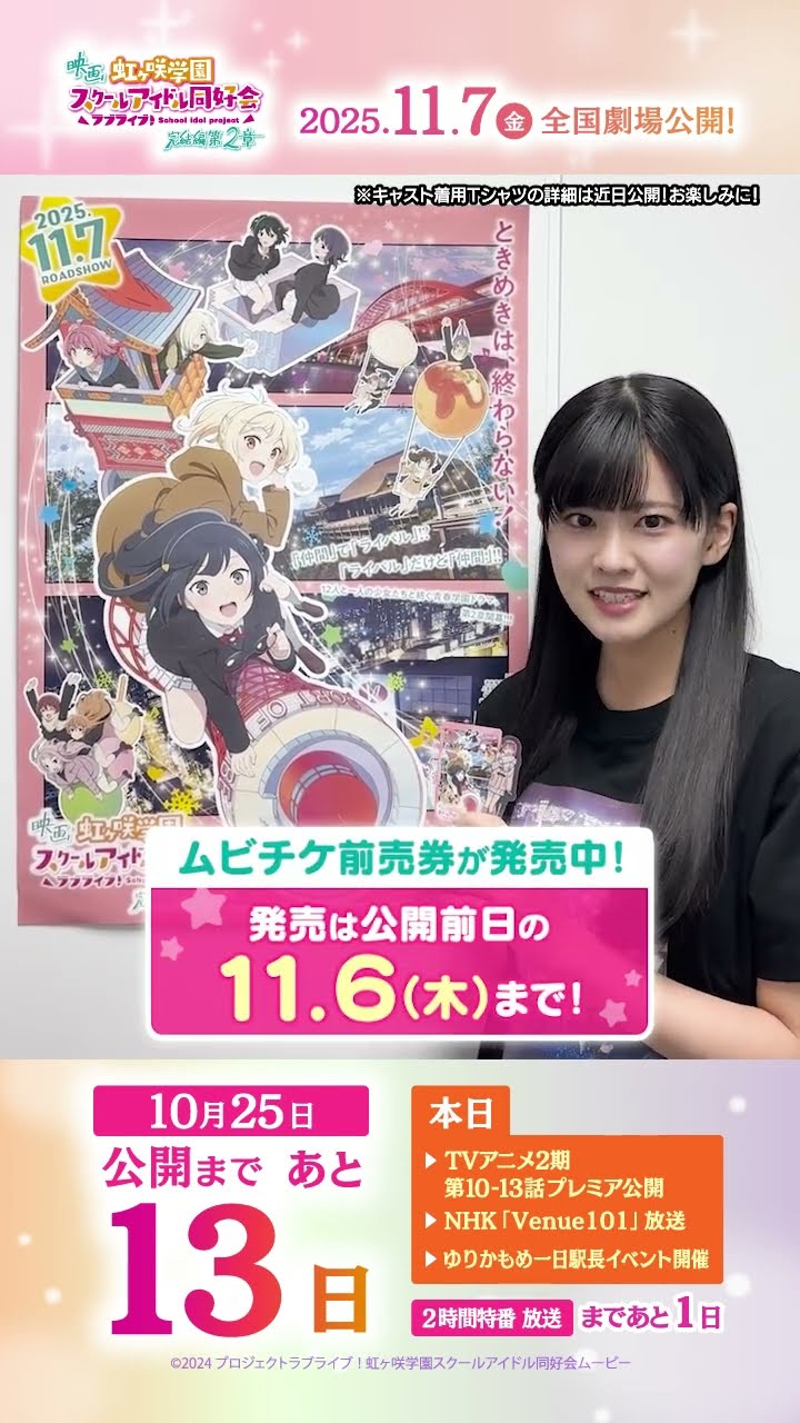 🌈公開まであと13日🌈 上原歩夢役・大西亜玖璃よりメッセージが到着