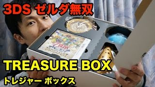 3DS「ゼルダ無双 ハイラルオールスターズ」TREASURE BOX 開封レポート