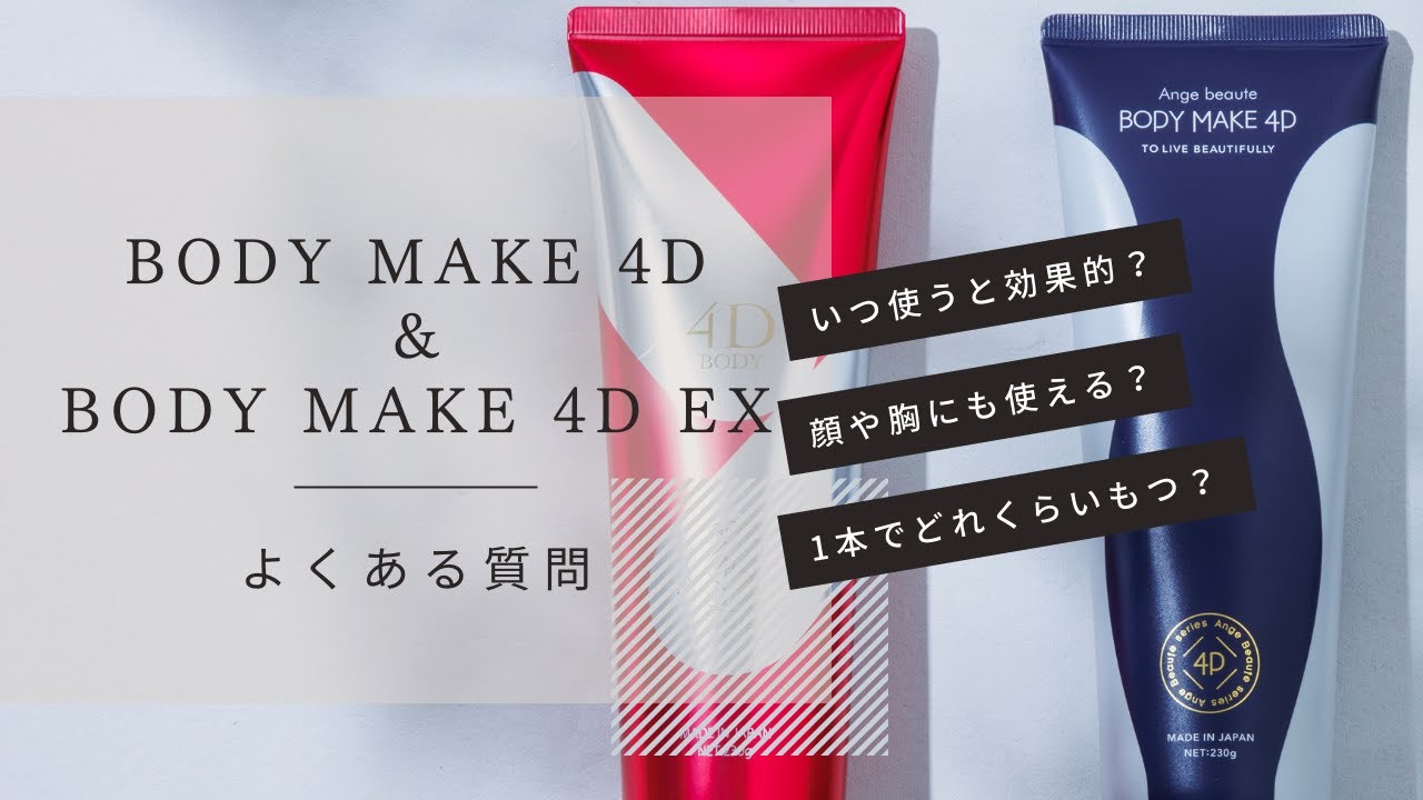 BODY MAKE 4D EX | 株式会社スタンダード・プロ