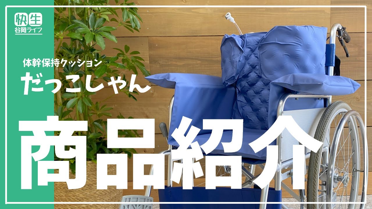 座位保持の救世主】誕生‼体幹保持クッションだっこしゃんPV - YouTube