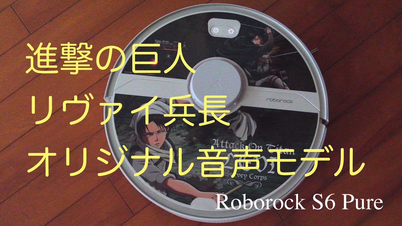 ロボット掃除機 Roborock S6 Pure 進撃の巨人 リヴァイ兵長 オリジナル