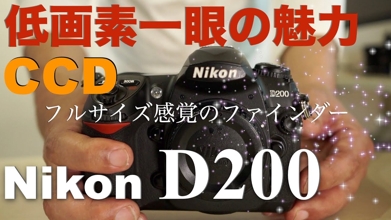 Nikon D200・カメラ好きなら絶対惚れ込む、CCD機の最高傑作・ニコン