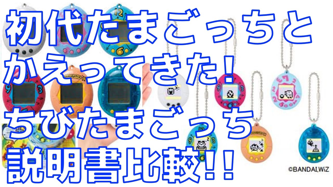 比較】初代たまごっちとかえってきた!ちびたまごっちの説明書について