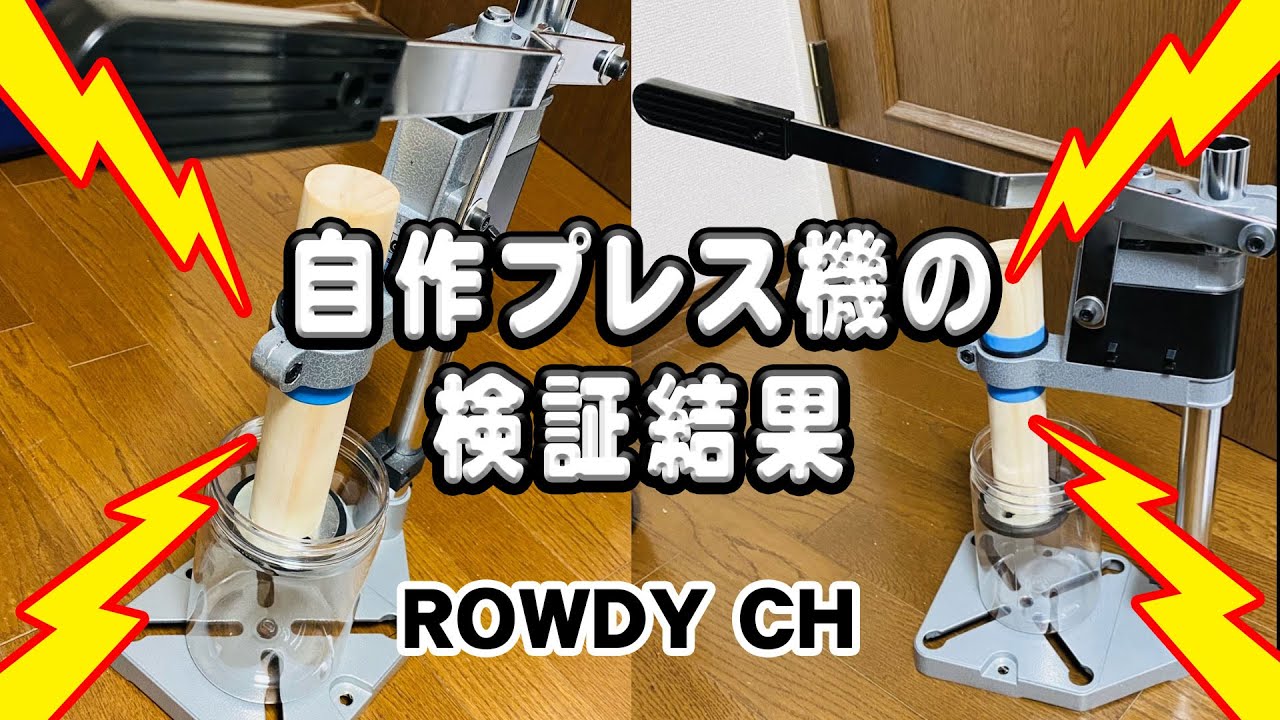 自作菌糸プレス機の検証結果発表！ - YouTube