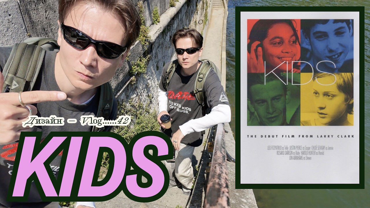 KIDS Movie / Larry Clark / Harmony Korine / 90s Art Skate Party