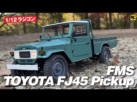 1/12 ラジコン】FMS 1:12 トヨタランドクルーザー FJ45 - 1:12 TOYOTA