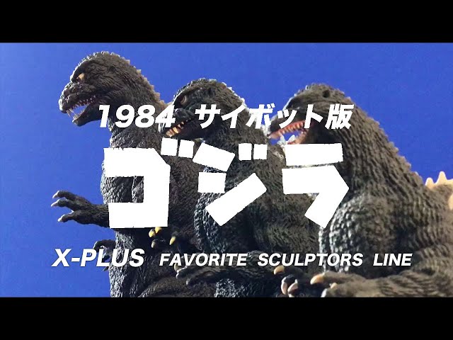 24年4月エクスプラス・84サイボットゴジラの紹介です。X-PLUS