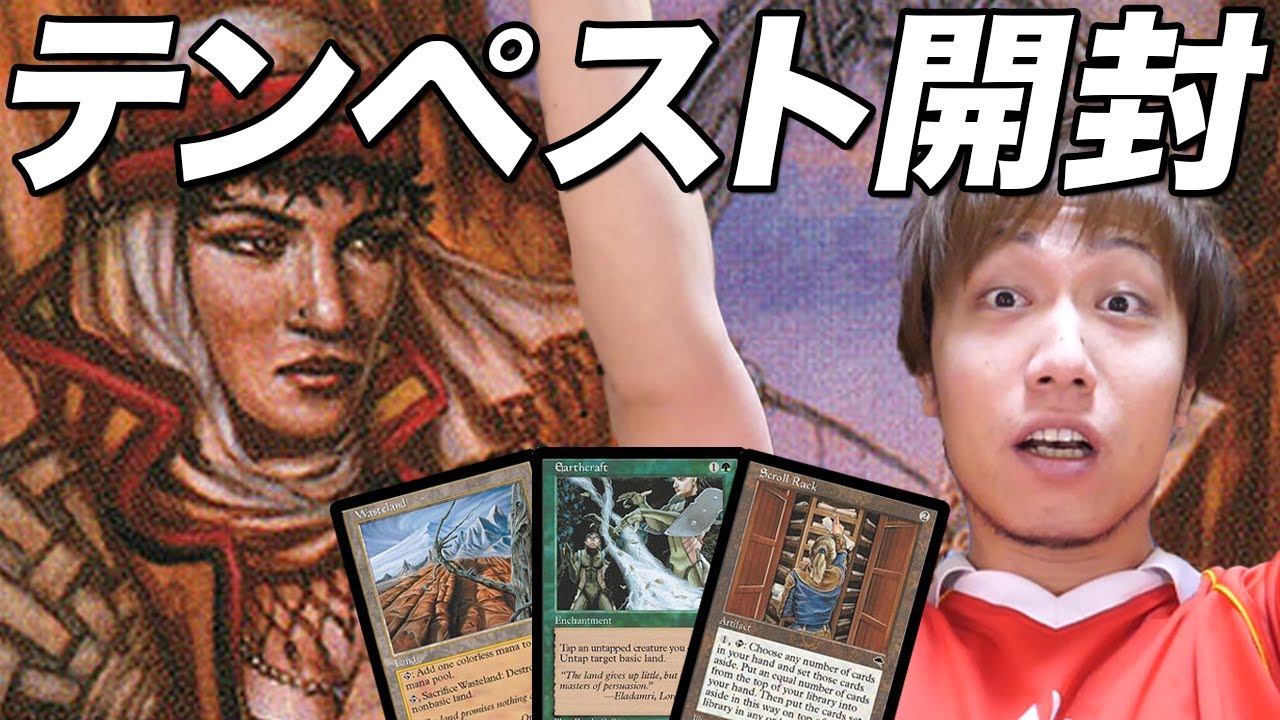 MTG】1パック1万円!! 懐かしのテンペスト開封 Open TMP - YouTube