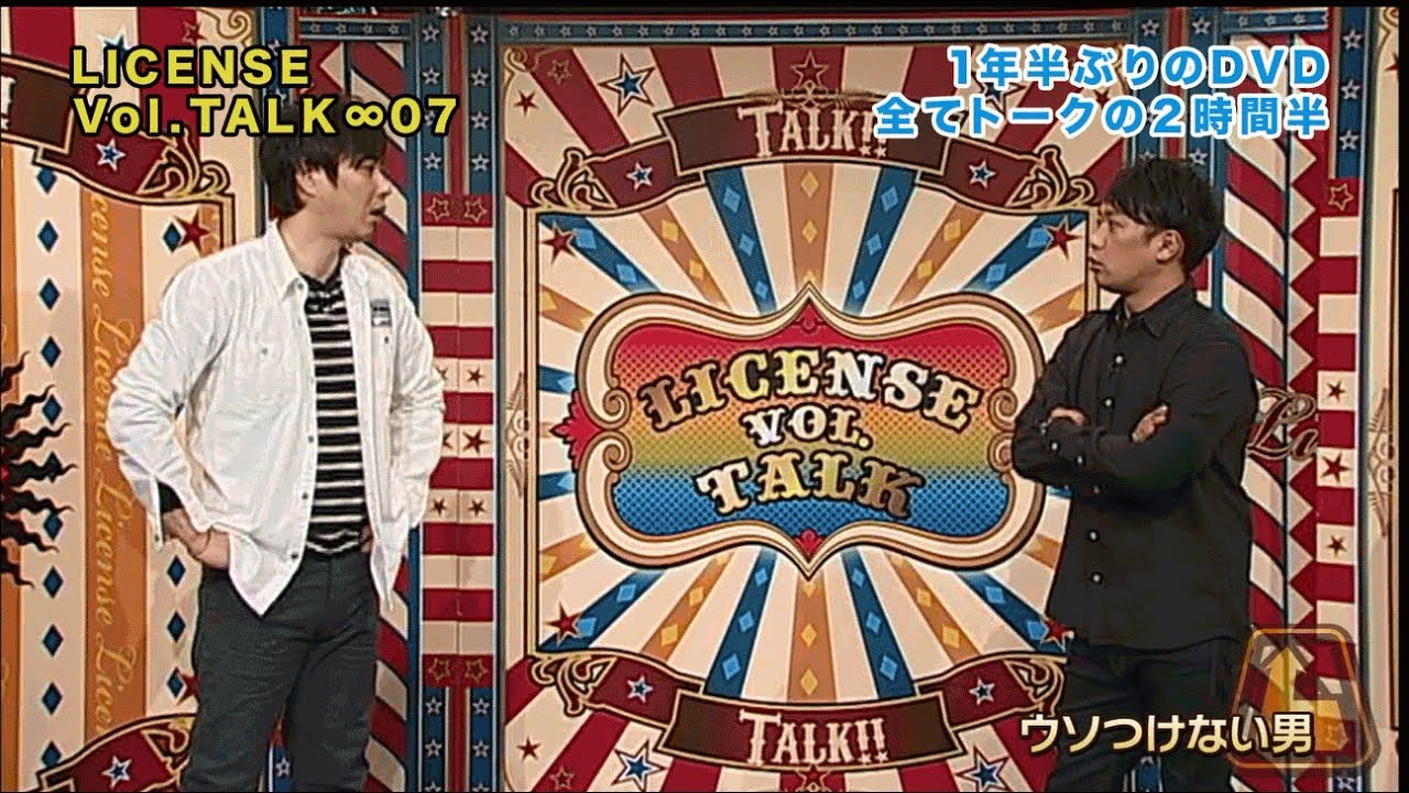 ライセンス／LICENSE vol.TALK∞07 | DVD,お笑い（芸人もの