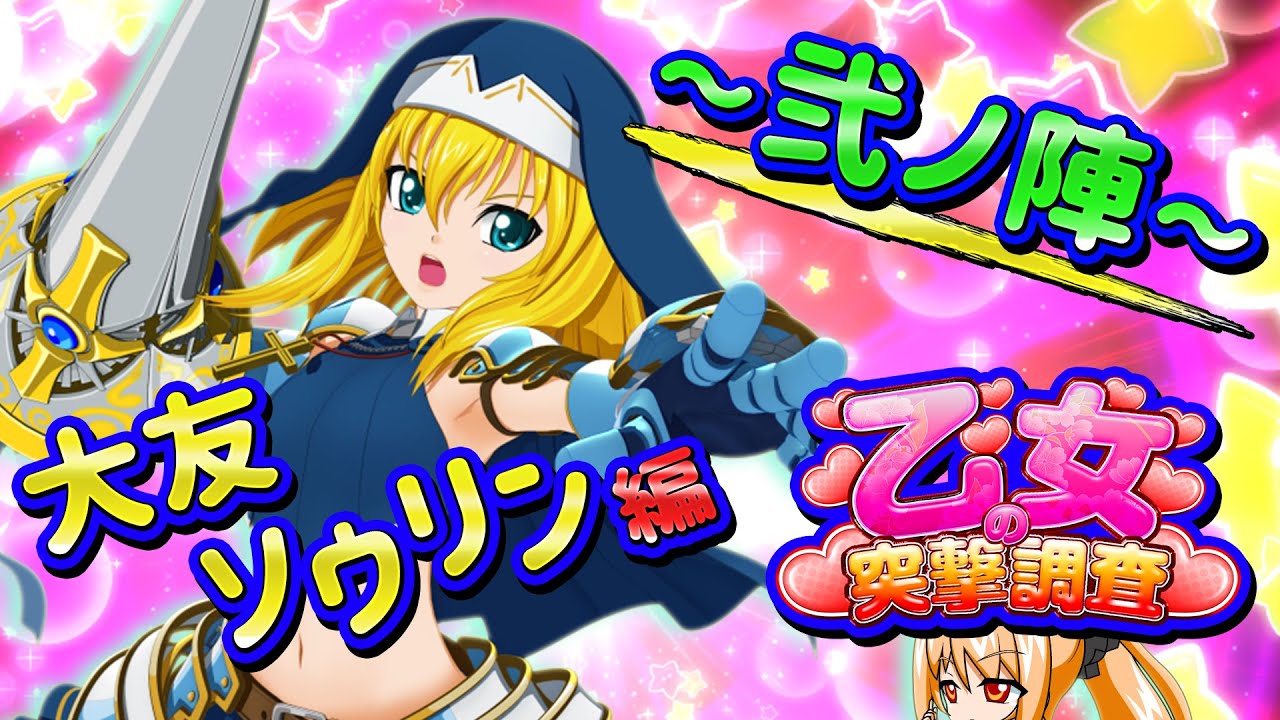 戦国乙女】乙女の突撃調査【大友ソウリン】【弐ノ陣】 - YouTube