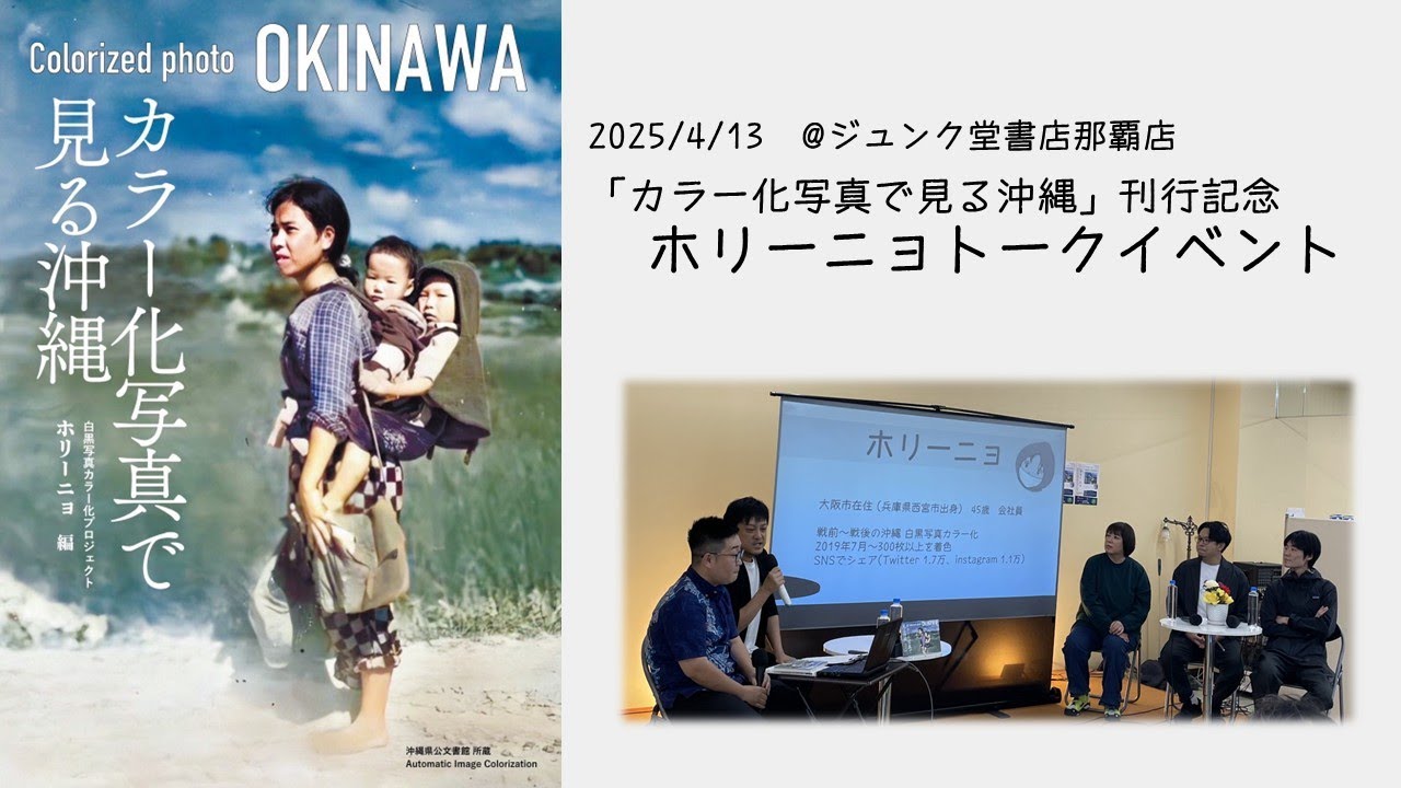 2025/4/13 『カラー化写真でみる沖縄』刊行記念 ホリーニョトーク