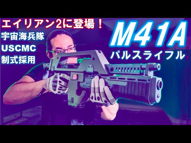 M41Aパルスライフル 映画エイリアン2に登場！ SNOW WOLF電動エアガン