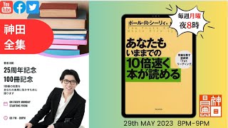 著者25周年/100冊記念 神田全集LIVE Vol.6 『あなたもいままでの10倍速