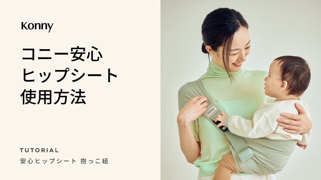 コニー安心ヒップシート使用方法 - YouTube