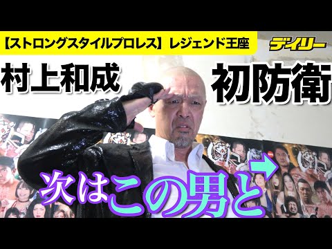村上和成がレジェンド王座初防衛 船木誠勝に大逆転勝利「8割心は折れ