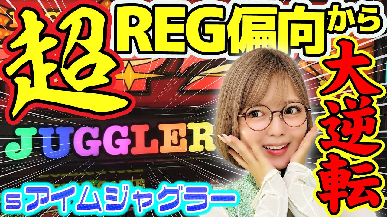 Juggler] Miracle! A huge reversal when you move to a super REG