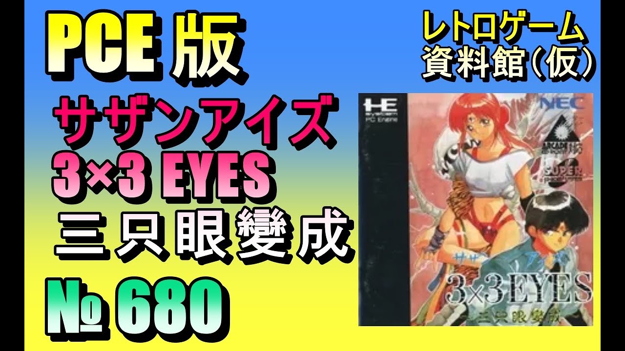 レトロゲーム資料館（仮）】№ 680 サザンアイズ 3×3EYES 三只眼變成 OP