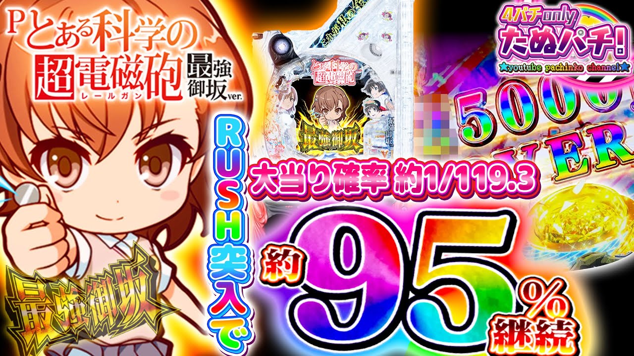 新台】95%継続の最強御坂がマジ最強だった件 Pとある科学の超電磁砲