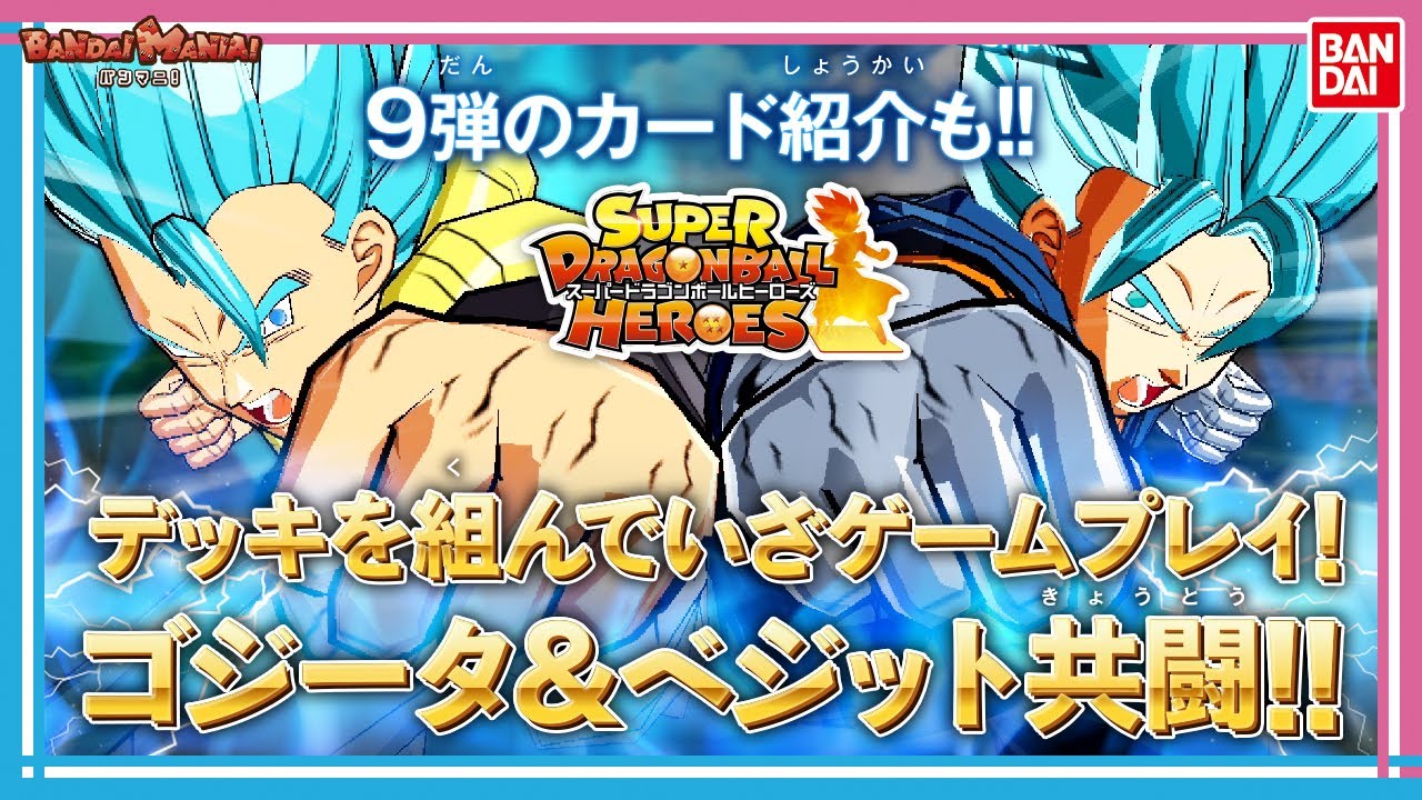 バンダイ公式】初心者が「スーパードラゴンボールヒーローズ」を初