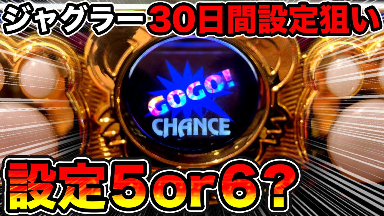 My Juggler V] Setting 5 and 6 behavior at 3000G! Results of 13