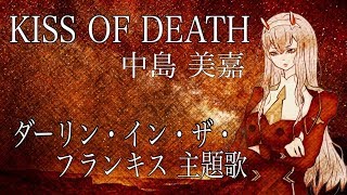 フル歌詞付き】KISS OF DEATH（中島美嘉×HYDE）／『ダーリン・イン・ザ