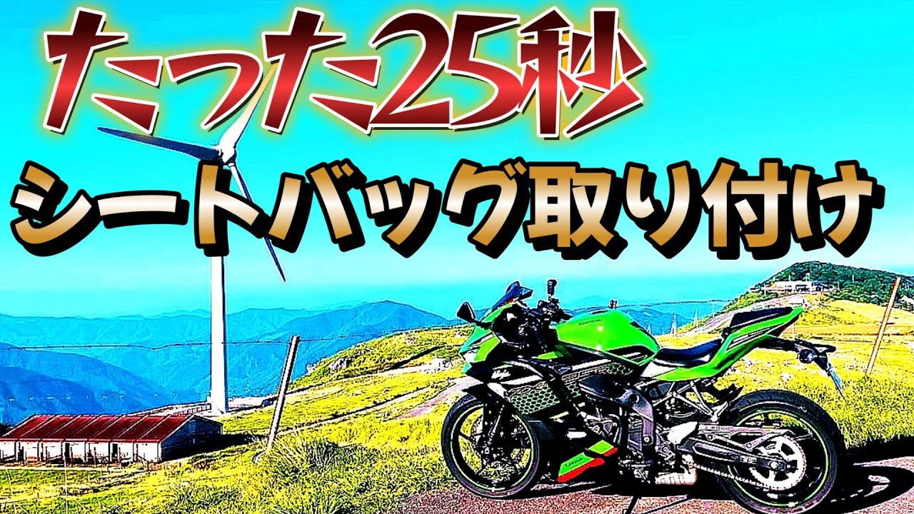 たった25秒】でZX-25Rにシートバッグを取付けられるのか？ヘンリー