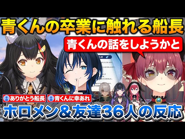 青くんの卒業について話すマリン船長とミオしゃ+卒業を知ったホロメン