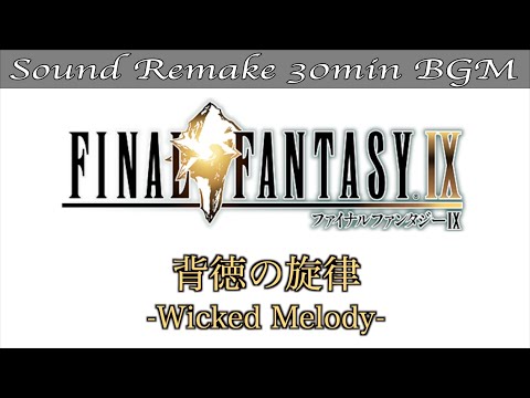 BGM】FF9／背徳の旋律 - Wicked Melody - #51【サウンドリメイク