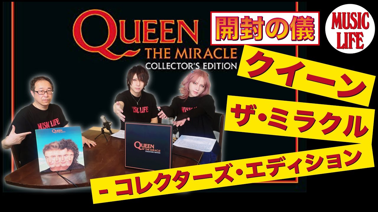 MLch】開封の儀：クイーン『ザ・ミラクル - コレクターズ
