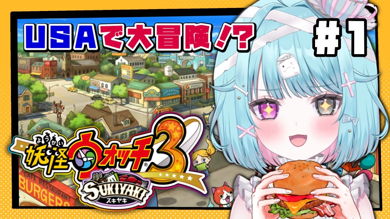 妖怪ウォッチ3】完全初見！今度の舞台はアメリカ！？【3DS/ver