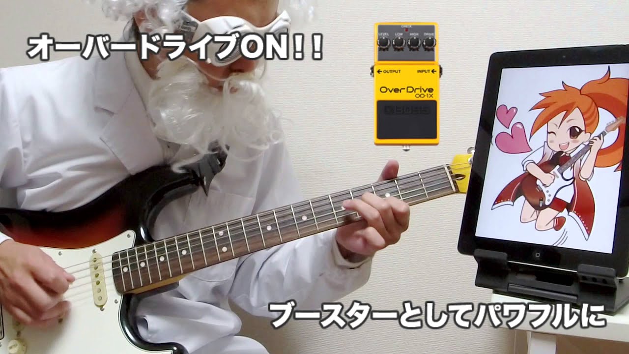 はじめてのオーバードライブ・エフェクター【ギター博士】 - YouTube
