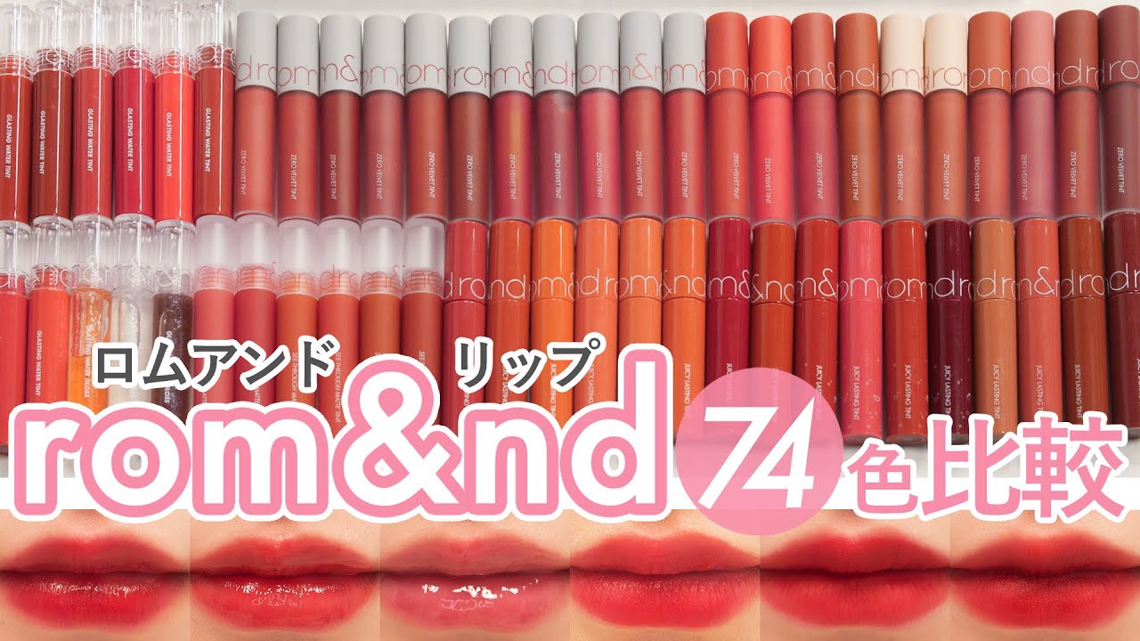 5分で分かる】ロムアンドの人気リップ 74色大量レビュー！【rom&nd