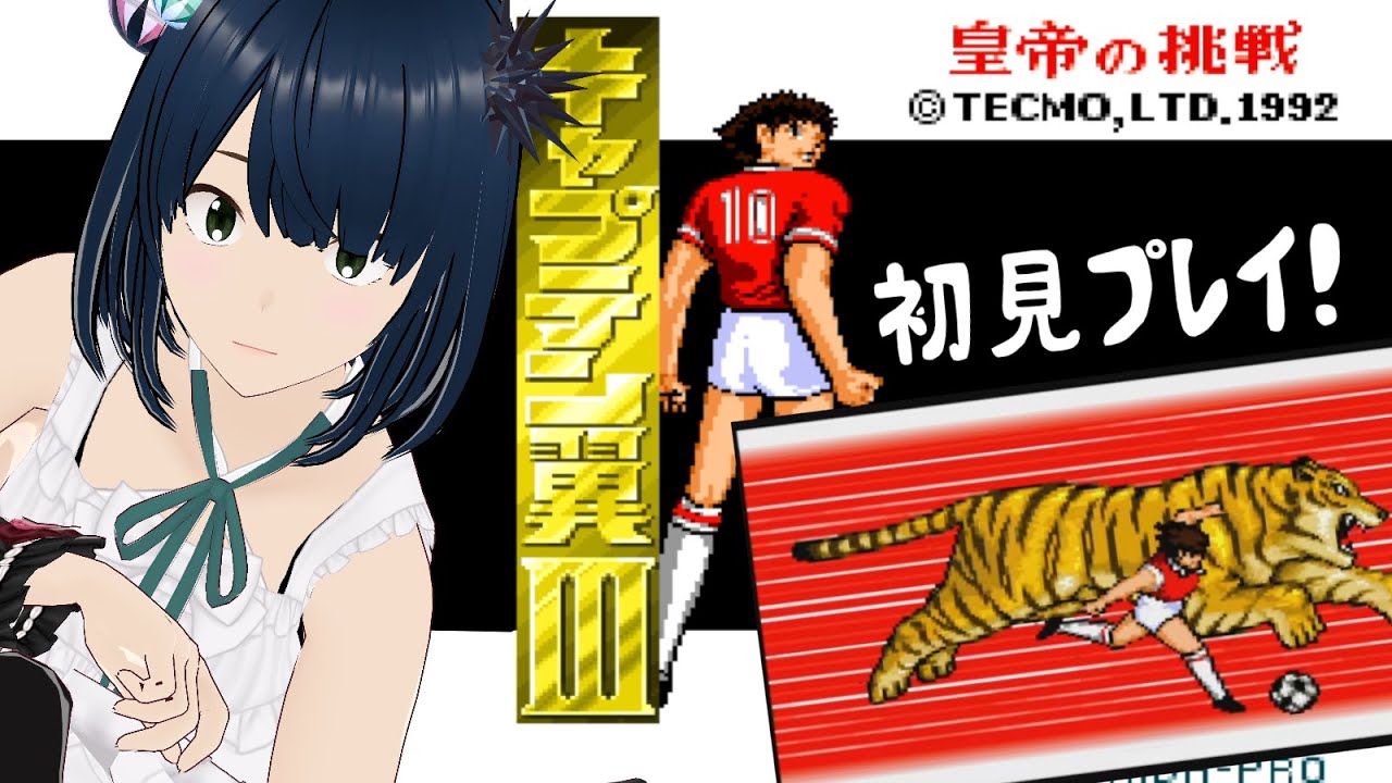SFC】#3 キャプテン翼3 皇帝の挑戦 初見攻略 - YouTube