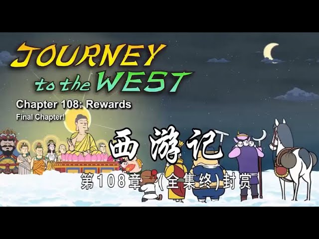 Journey to the West 【CN/EN Subs】西游记英文版108#chineseculture