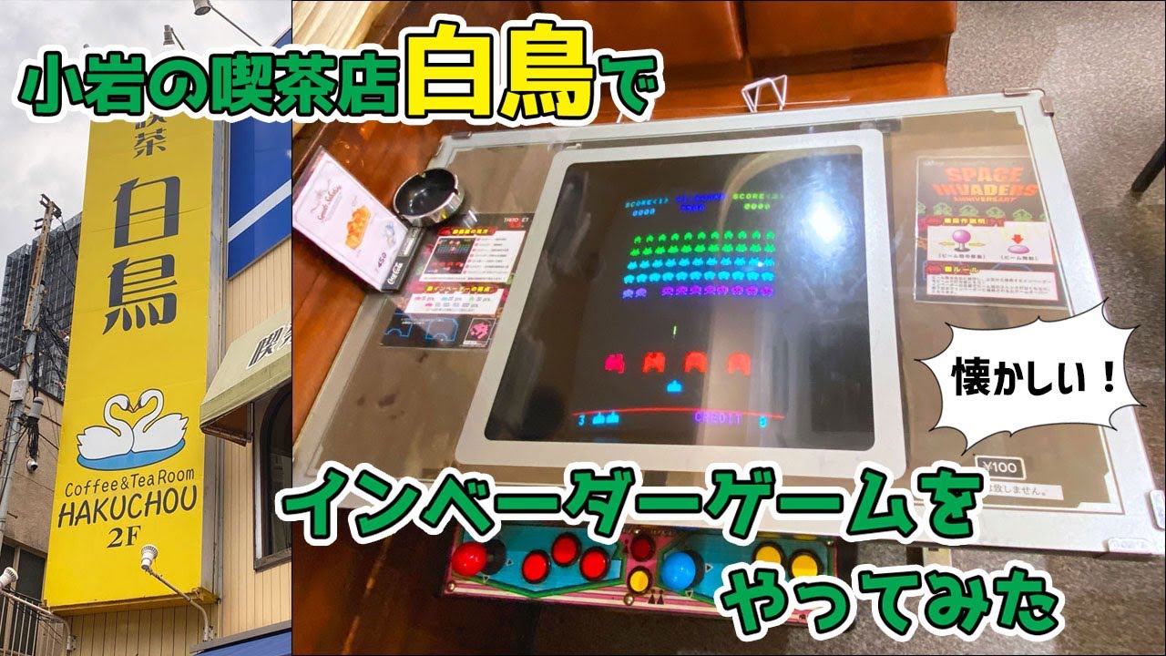 昭和のレトロゲーム】小岩の純喫茶「白鳥」で懐かしのインベーダー